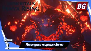 Immortals Fenyx Rising ➤ Прохождение №1 ➤ Последняя надежда богов