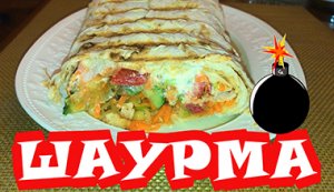 Шаурма в домашних условиях. Еда быстро и вкусно! ??Shawarma at home. The food is fast and deliciou