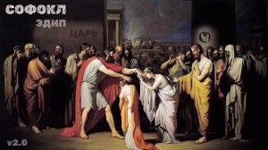 Софокл v2.0 - Царь Эдип - Эдип в Колоне - Антигона || 50. ЛитКлуб "Пифия"