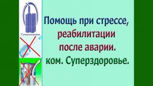 90 лет, давление, психологическая травма Отзывы Самоздрав, Суперздоровье.mp4