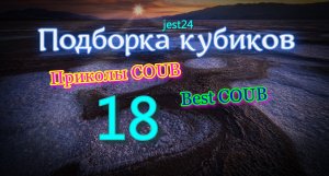 Подборка кубиков 18 / Приколы COUB / Best COUB