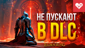 МЕНЯ НЕ ПУСКАЮТ В ДОПОЛНЕНИЕ! | Elden Ring Shadow of the Erdtree