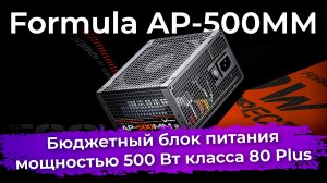 Обзор блока питания Formula AP-500MM