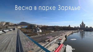 Москва Влог: парк Зарядье, Парящий мост, луг и тундра обзор весной 2018