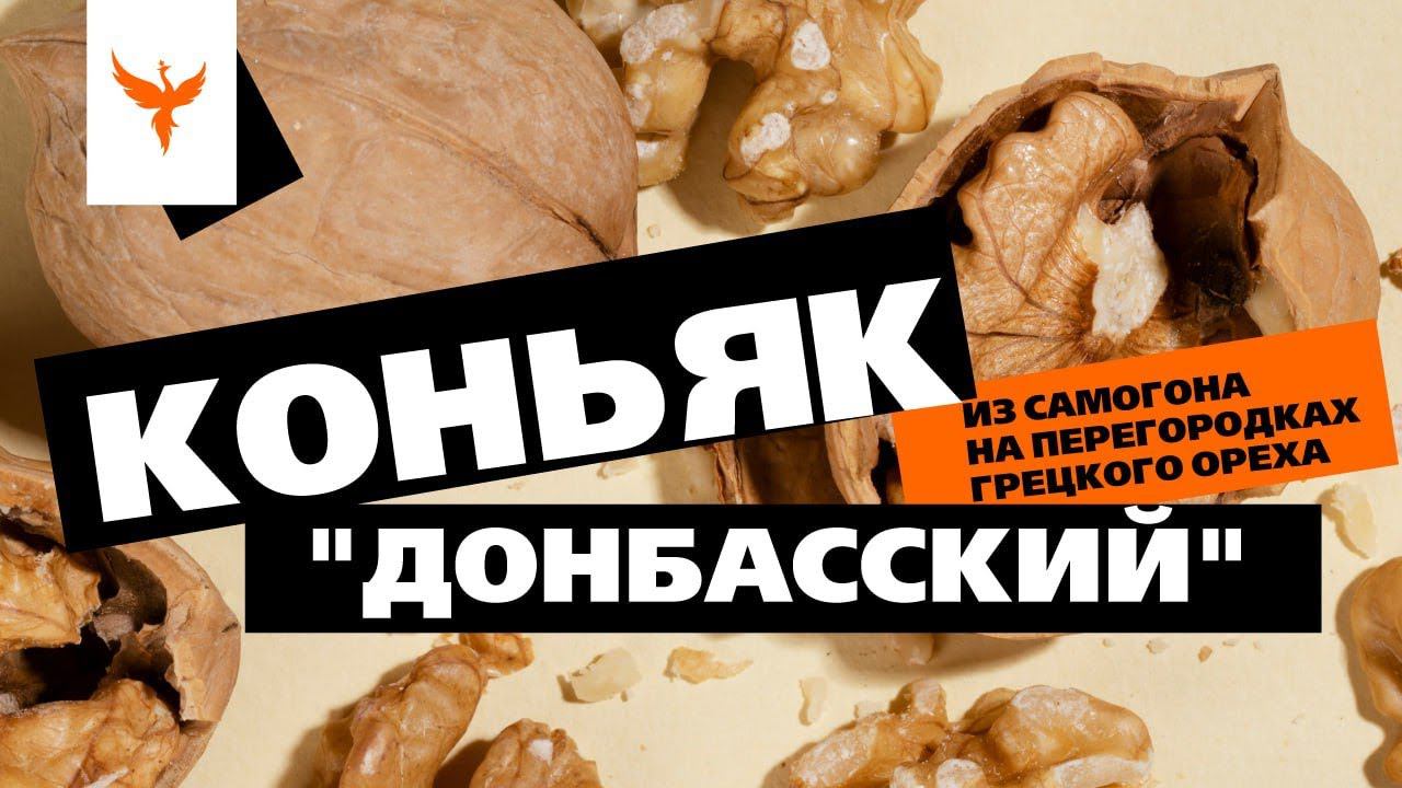 рДЖ 75: Коньяк из самогона на перегородках грецкого ореха "Донбасский"