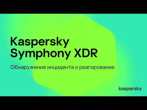 Kaspersky Symphony XDR. Обнаружение инцидента и реагирование