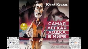 Самая лёгкая лодка в мире. Юрий Коваль. Аудиокнига