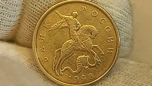Цена от 5 до 300 рублей.  50 копеек 1998 года. Московский монетный двор.