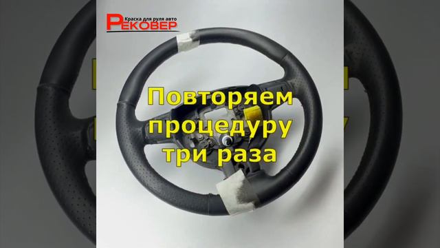 РЕКОВЕР - краска для руля автомобиля черная матовая ! Ремонт руля за 15 минут своими руками !