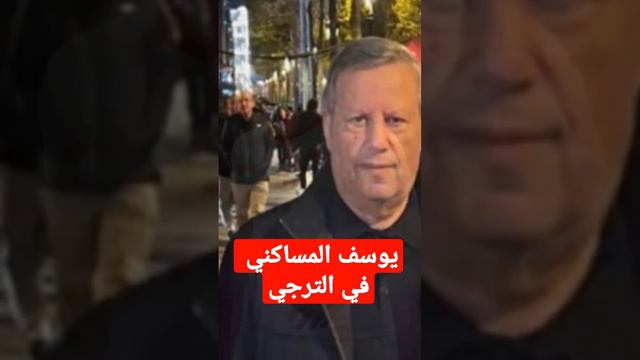 يوسف المساكني في الترجي ؟؟