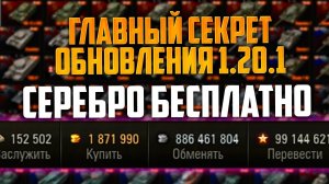 ХАЛЯВНОЕ СЕРЕБРО В МИРЕ ТАНКОВ - СРОЧНО ❗ СДЕЛАЙ ЭТО ПЕРЕД ОБНОВЛЕНИЕМ 1.20.1