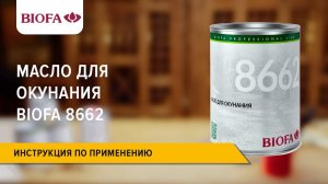 Инструкция по применению Масла для окунания BIOFA 8662