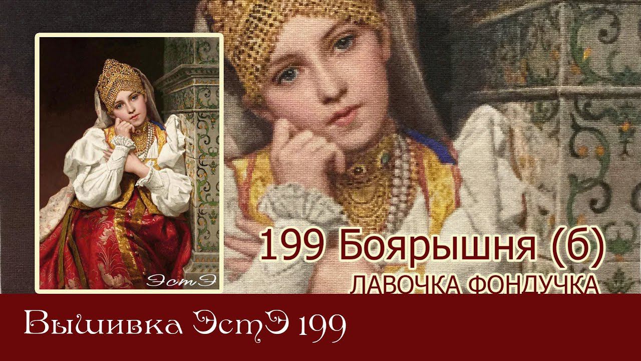 Любуемся процессом вышивки ЭстЭ 199 Боярышня (б)