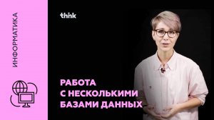 Работа с несколькими базами данных | Информатика