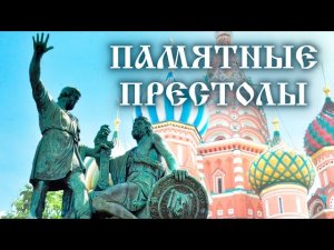 Москва мемориальная. Памятные престолы