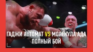 Гаджи Автомат vs Молекула Ада: ПОЛНЫЙ БОЙ