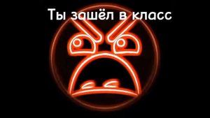 История "Школа" (Злые лица)