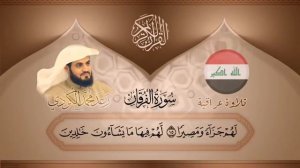 Первое чтение на Иракском кираате | чтец : Раыд Мухаммад Курди