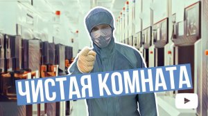 Блог из чистой комнаты: чистая комната