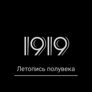 "Летопись полувека" Год 1919. Грандиозный телевизионный эпос совсем молодого советского телевидения