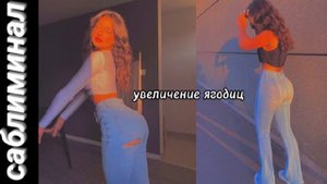 большие ягодицы/саблиминал