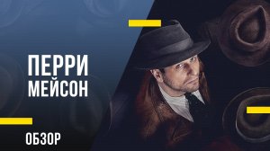 Обзор сериала Перри Мейсон - Неонуар о потрепанном сыщике