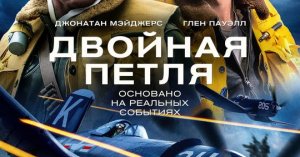 Двойная петля, 2022