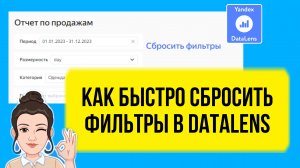 Как быстро сбросить фильтры в DataLens. Лайфхак для начинающих