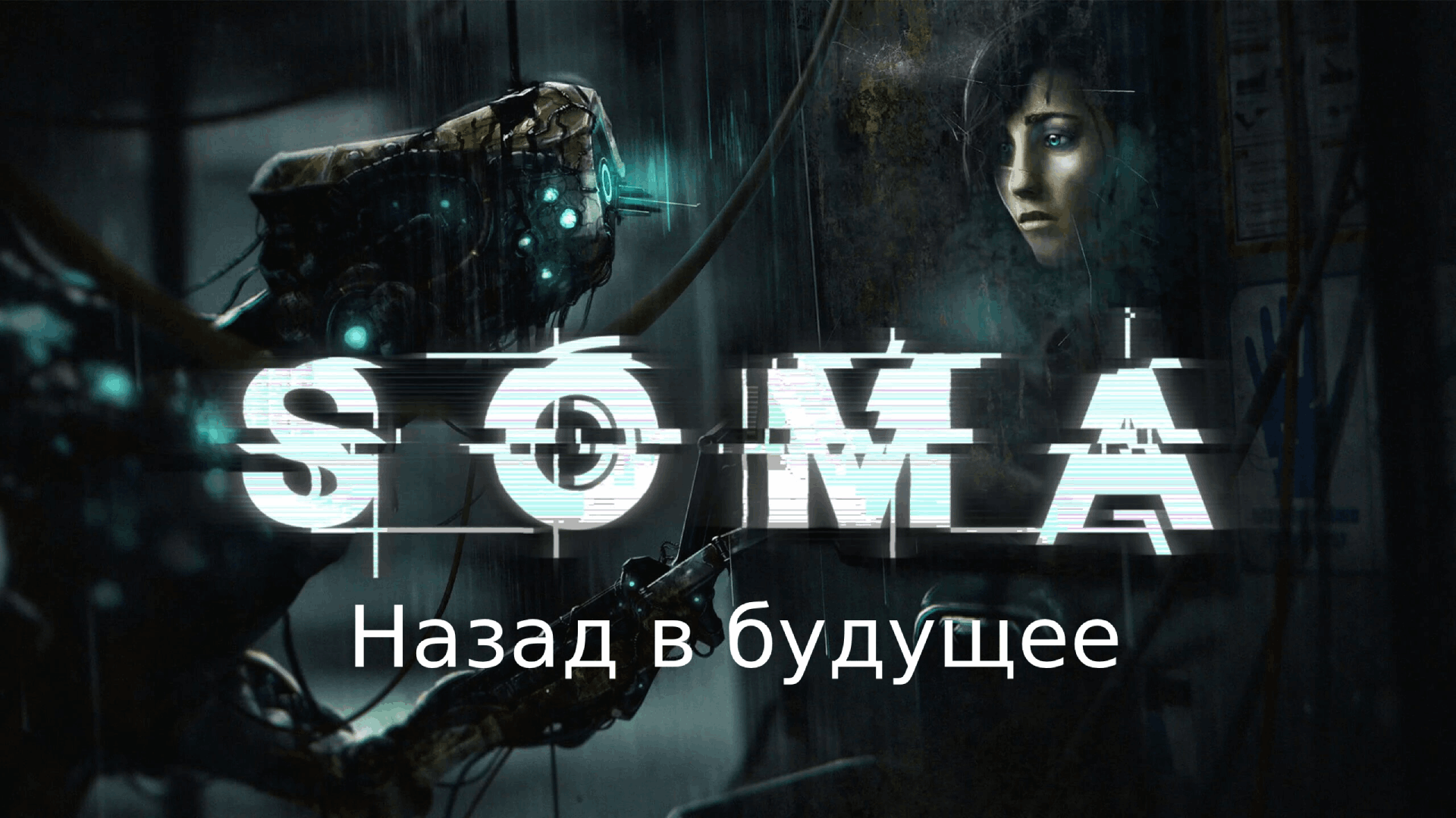 Прохождение игры SOMA ч.1 - Назад в будущее