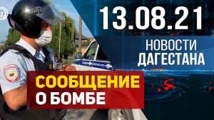 Новости Дагестана за 13 августа 2021 года