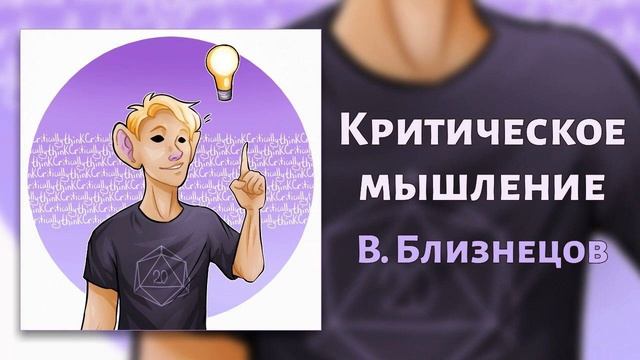 Критическое мышление