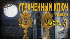4 92 Утраченный ключ,Часть 3,Глава 9,Antique Lighthouse