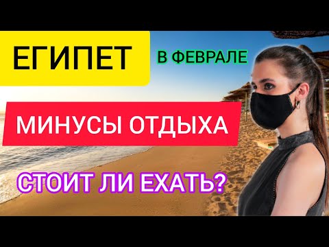 ЕГИПЕТ 2022 В ФЕВРАЛЕ. МИНУСЫ ОТДЫХА ЗИМОЙ В ЕГИПТЕ. Стоит ли ехать?Шарм эль шейх, Хургада в феврале