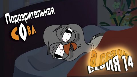 Подозрительная Сова, 8 сезон, 14 серия
