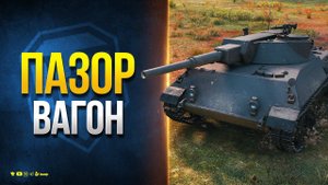 Знакомлюсь с Пазовагоном - Rheinmetall Panzerwagen