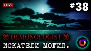 Demonologist: Искатели могил #38.