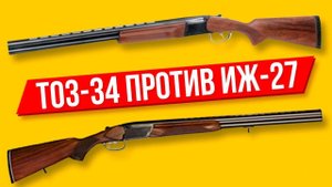 ТОЗ-34 против ИЖ-27