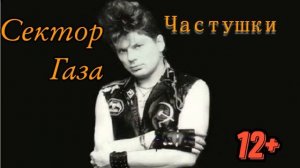 Сектор Газа - Частушки (БЕЗ МАТА) Версия для детей)