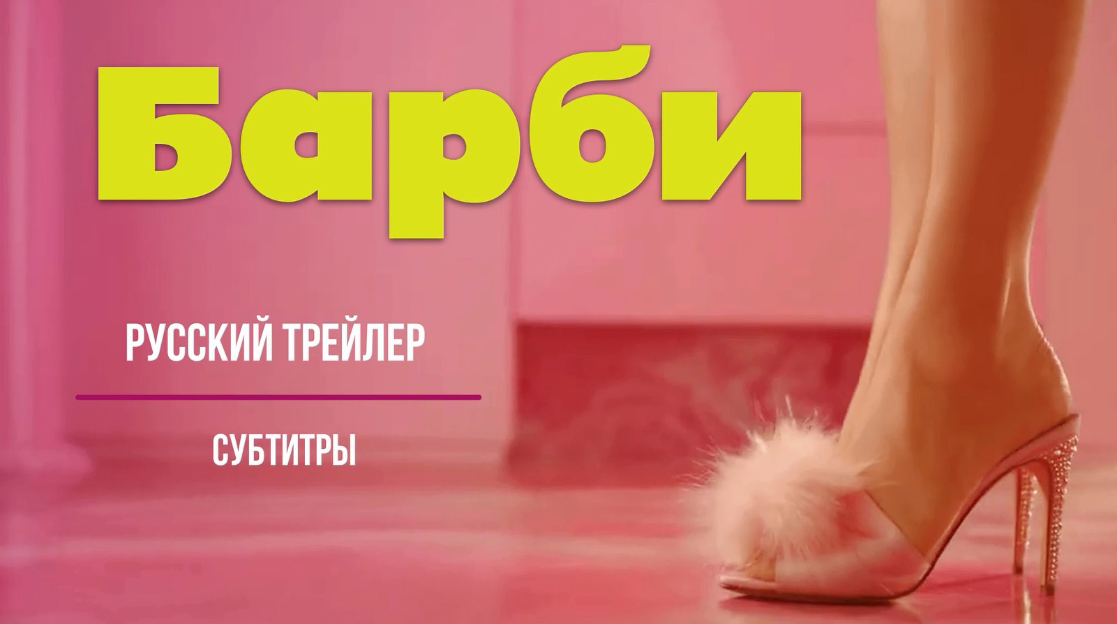 “Барби” (2023) Русский тизер-трейлер смотреть онлайн