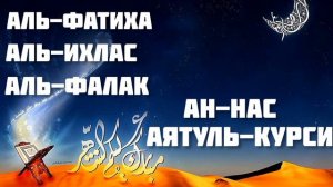 Аль-Фатиха, Аль-Ихлас, Аль-Фалак, Ан-Нас, Аятуль-Кури, избавление от проблем и болезней. Ин Ша Алла