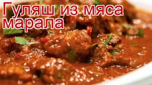 Рецепты из марала - как приготовить марала пошаговый рецепт - Гуляш из мяса марала за 210 минут