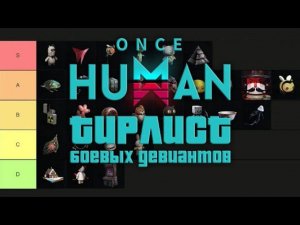 Once Human - Tier List боевых девиантов! Лучшие боевые помошники девианты. Достигни топ дпса.