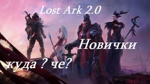 Лост Арк 2.0 (Lost Ark) - Новички 1302 ГС