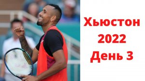 Кириос против Пола. Опелька, Куэрри и Вульф. | Хьюстон 2022 Основные моменты День 3