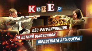 Шоу "КовЁр" с Александрой Сергомасовой - о телевидении, путешествиях, и о хороших новостях