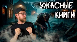 ХОРРОР КНИГИ