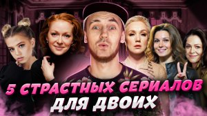 5 СТРАСТНЫХ СЕРИАЛОВ ДЛЯ ДВОИХ ПОД ПОПКОРН