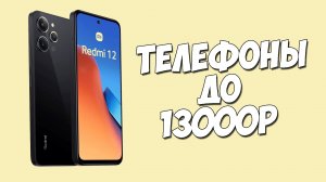 КАКОЙ ТЕЛЕФОН КУПИТЬ ДО 13000 РУБЛЕЙ В 2024 ГОДУ?