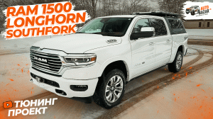 Удивительный тюнинг: Ram 1500 Longhorn Southfork с солнечными батареями!