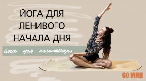 ЙОГА для Ленивого Начала Дня | ЙОГА для начинающих | Йога просто| AYATI YOGA |